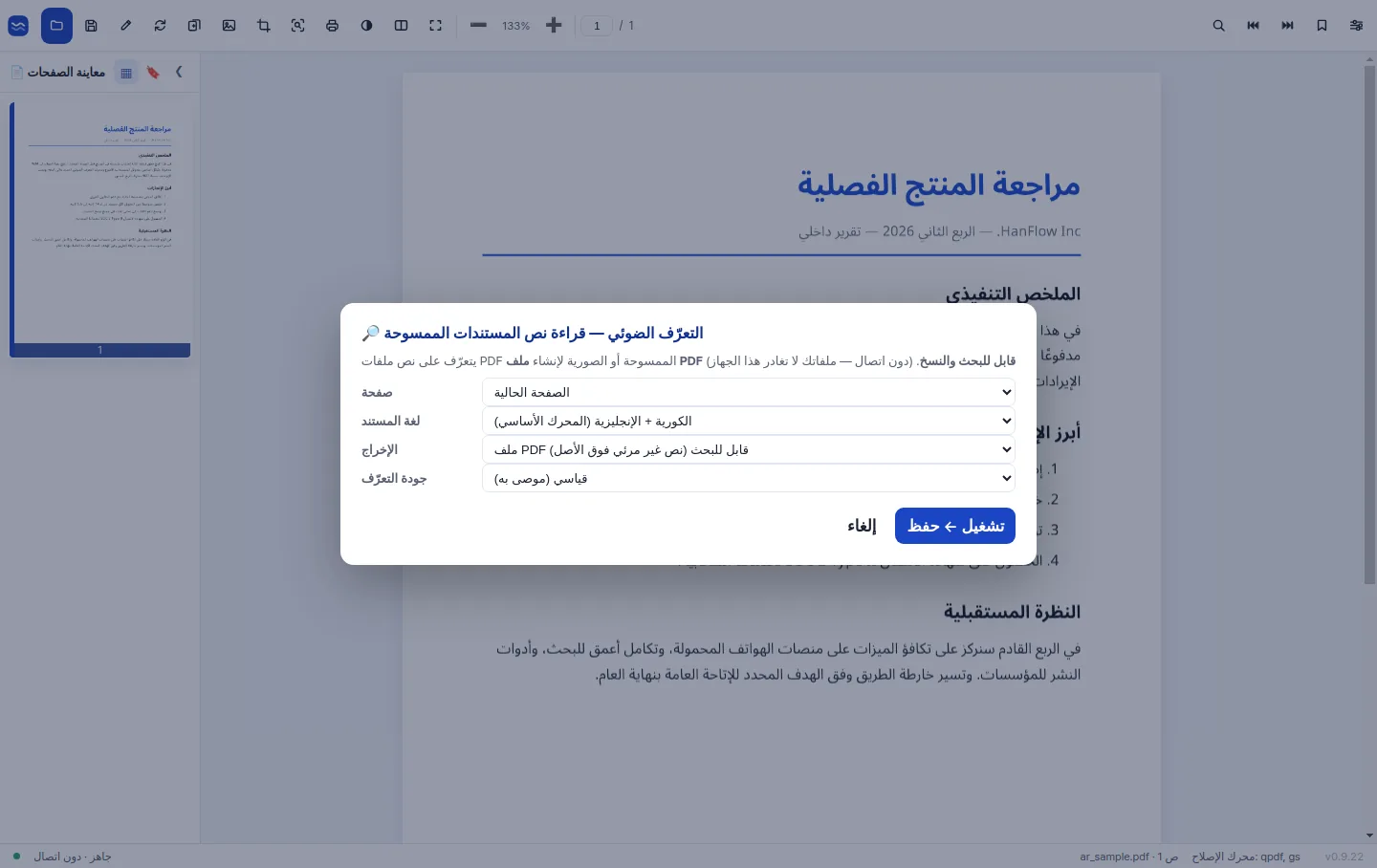 تقنية OCR عالية الدقة تحوّل الصفحة الممسوحة ضوئيًا إلى نص قابل للبحث