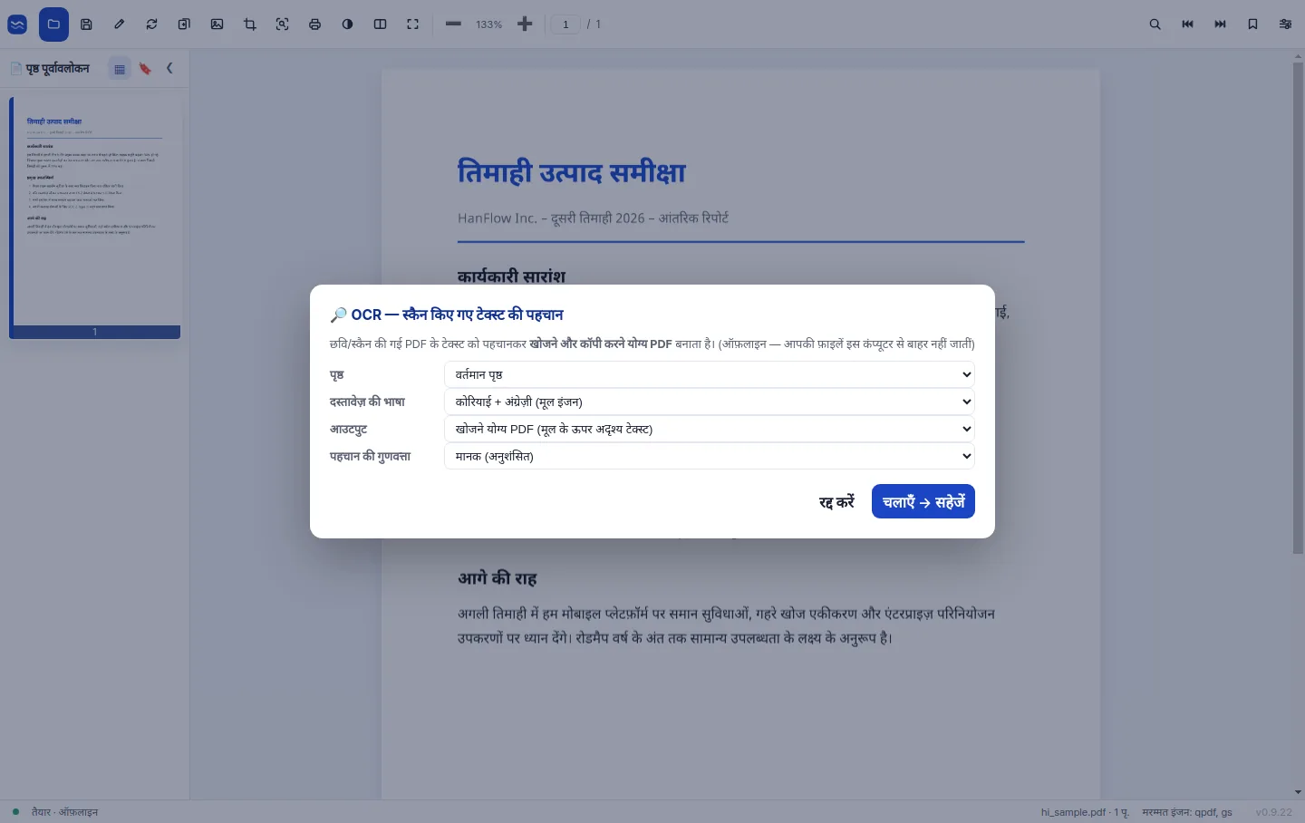 स्कैन किए गए पेज को खोजने-योग्य टेक्स्ट में बदलने वाला हाई-एक्युरेसी OCR