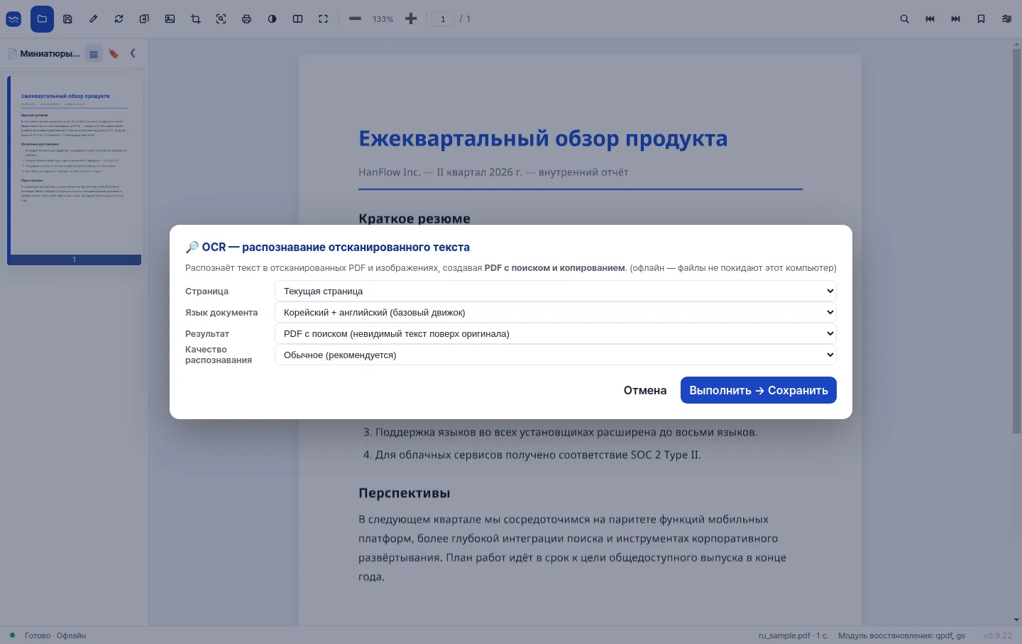 Высокоточное OCR-распознавание превращает скан страницы в текст с возможностью поиска