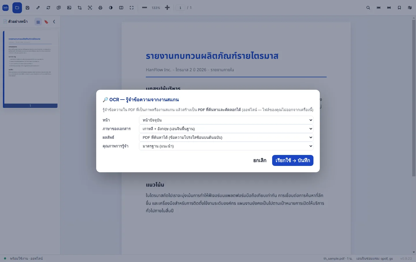 OCR ความแม่นยำสูงที่แปลงหน้าสแกนให้เป็นข้อความที่ค้นหาได้