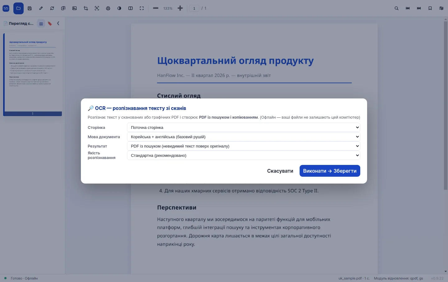 Високоточне OCR-розпізнавання, що перетворює скановану сторінку на текст із можливістю пошуку