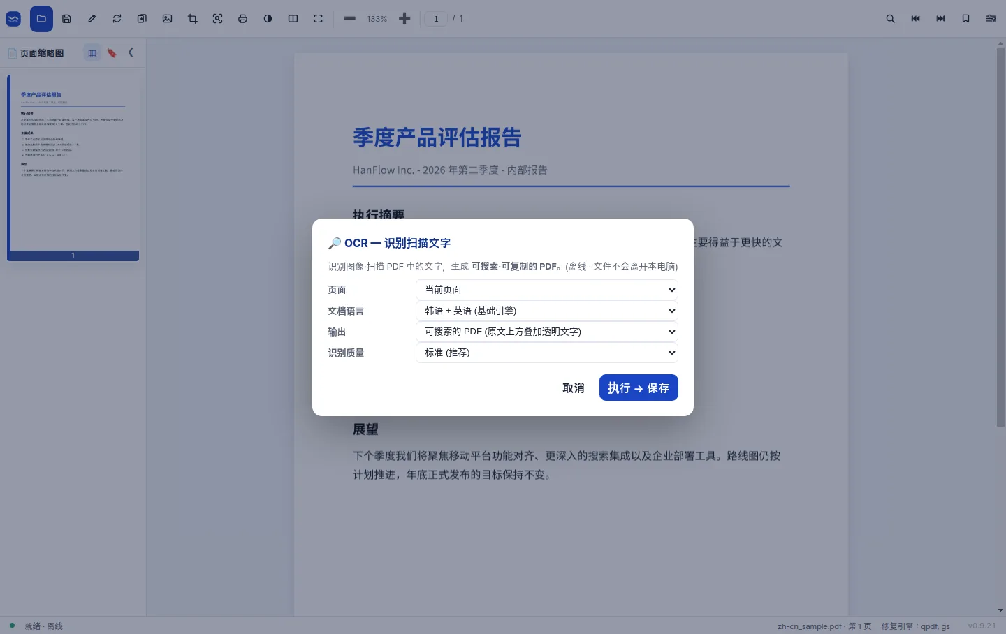 高精度 OCR 将扫描页面转换为可搜索文本