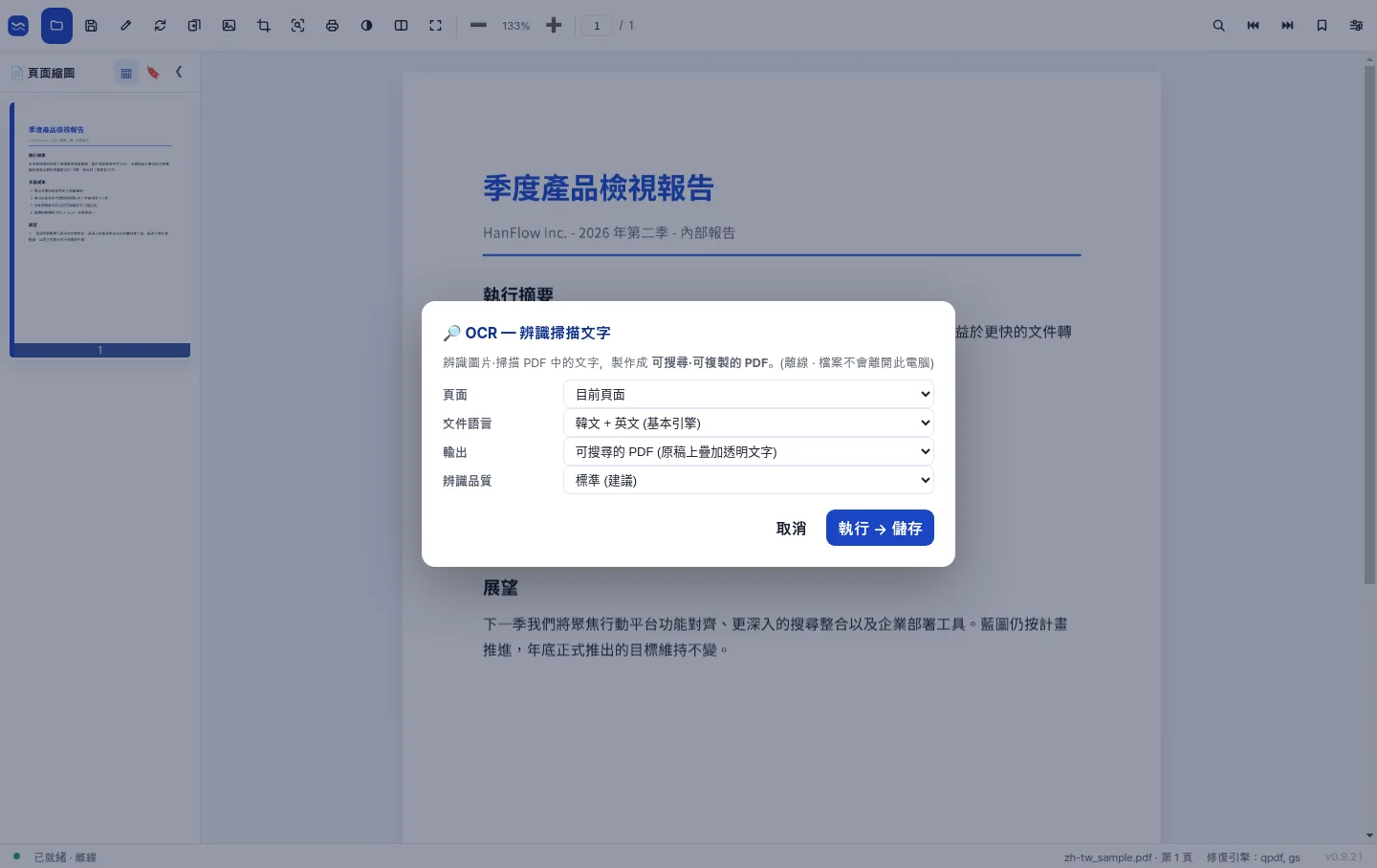 高準確度 OCR 將掃描頁面轉換為可搜尋文字