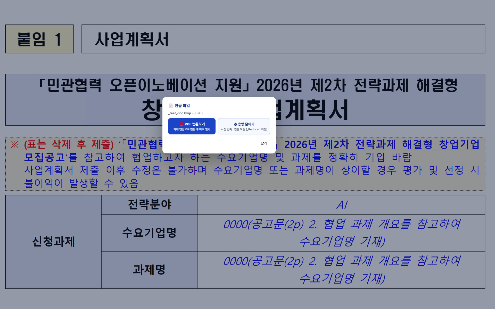 PDF가 열린 상태에서 한글 파일을 끌어다 놓으면 나타나는 변환 선택 창