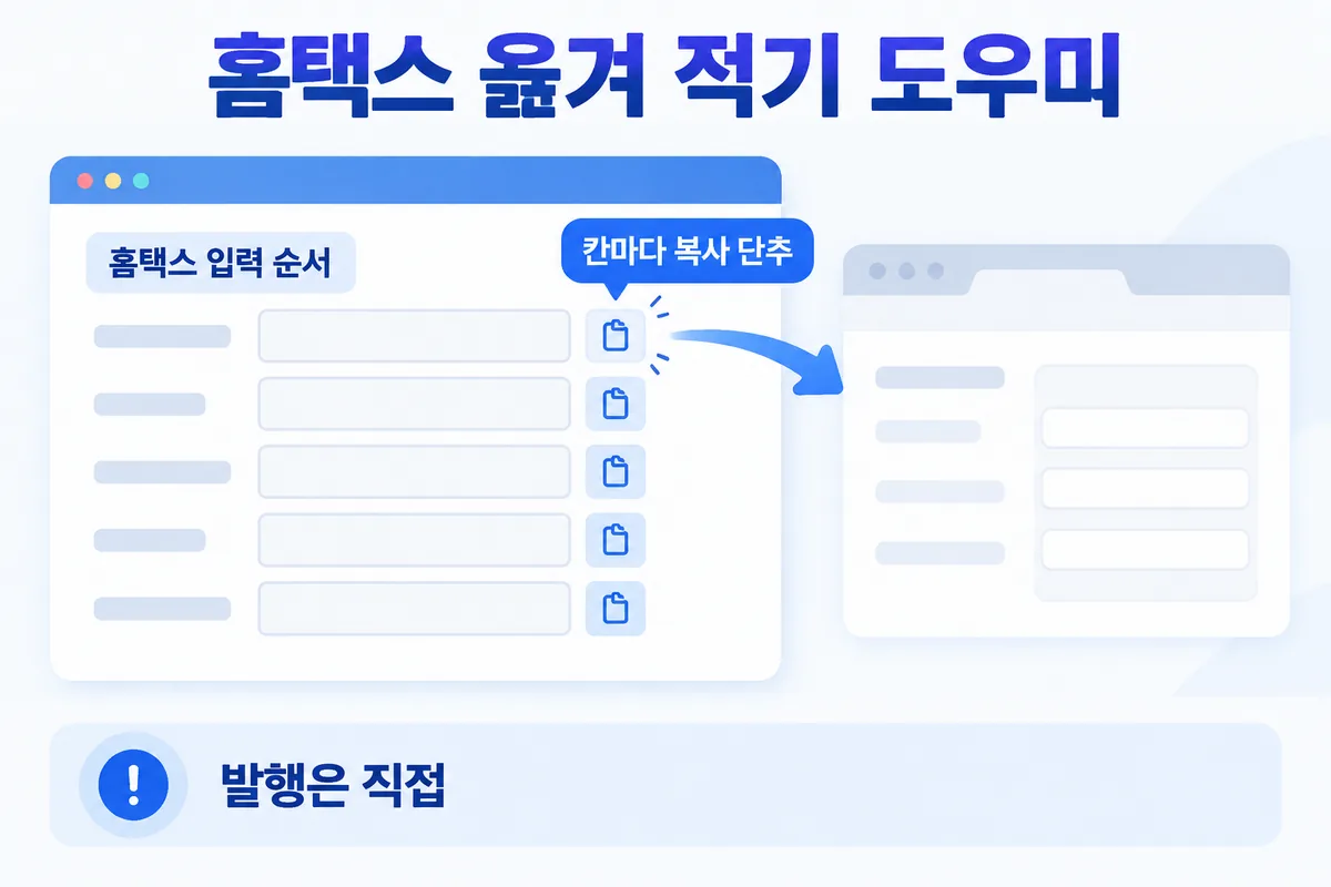 세금계산서 도우미 — 홈택스 입력 순서, 칸마다 복사