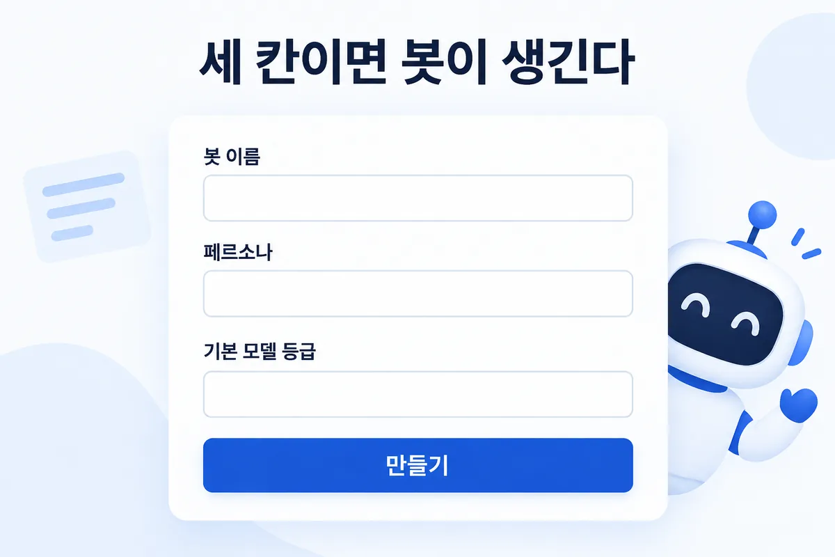 세 칸이면 봇이 생긴다 — 봇 이름, 페르소나, 기본 모델 등급, 만들기