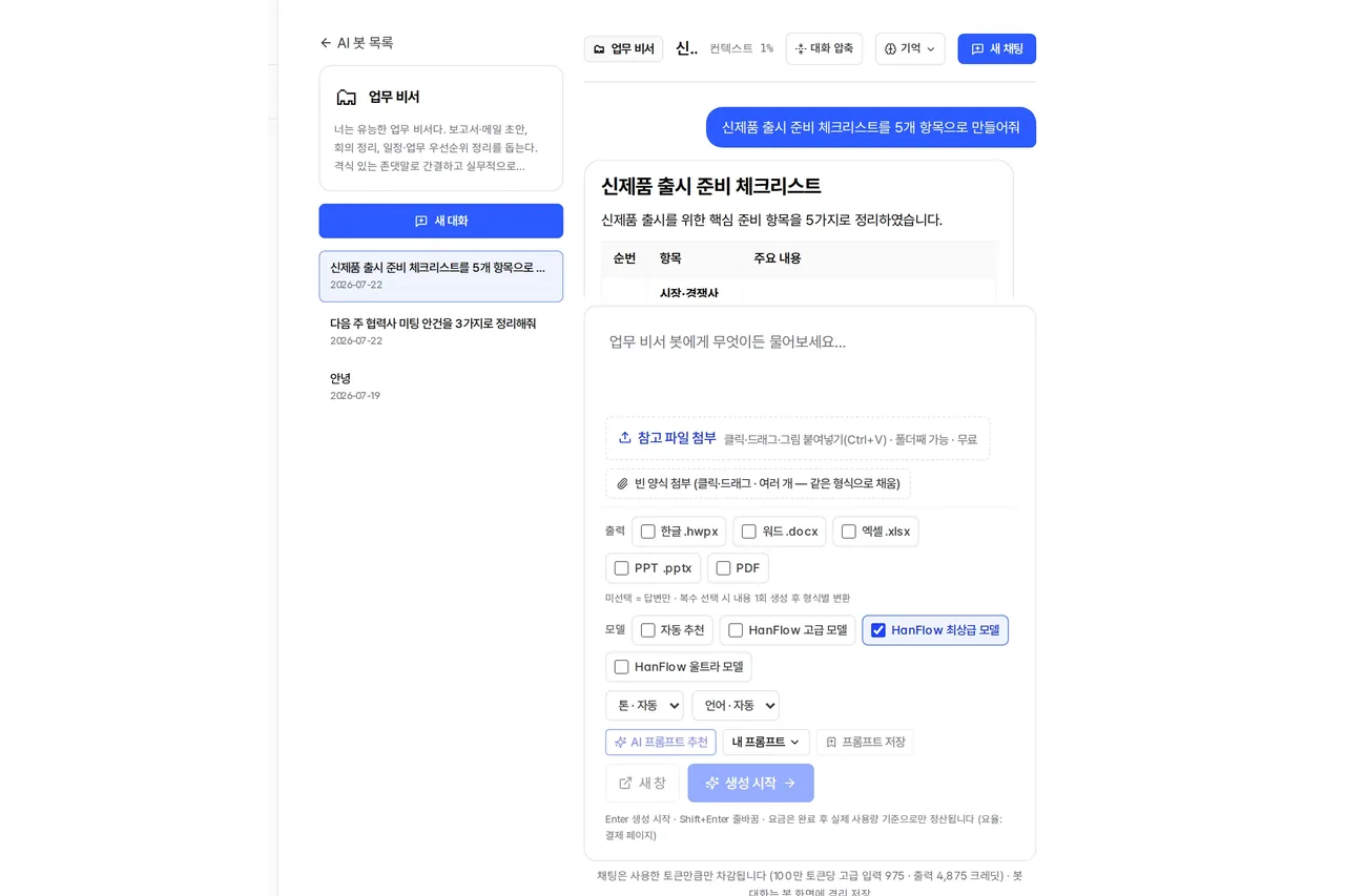 AI 봇 화면 — 회의록 정리처럼 반복되는 작업은 봇에 지시를 담아 둔다