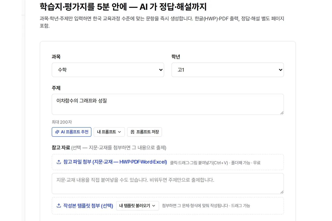 교육자료 생성 화면 — 주제와 참고자료를 주면 문항까지 만들어 준다