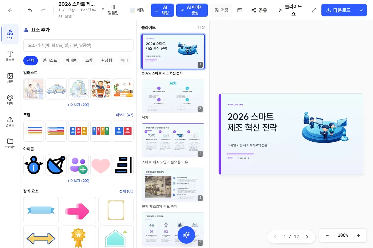 AI 슬라이드 편집 화면 — 쪽마다 확인하며 고칠 수 있다