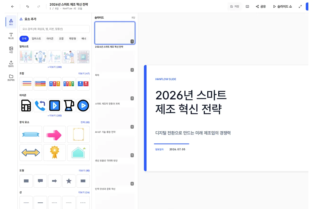 브라우저 슬라이드 편집기 — 요소·아이콘을 넣고 장표를 쪽 단위로 고친다