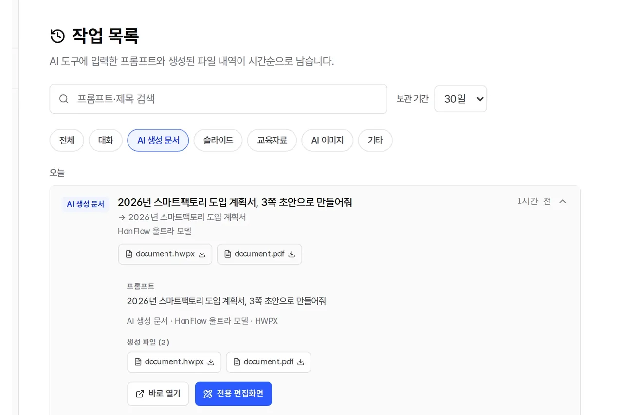 작업 목록 화면 — 만든 회의록과 그때 쓴 지시가 함께 남는다