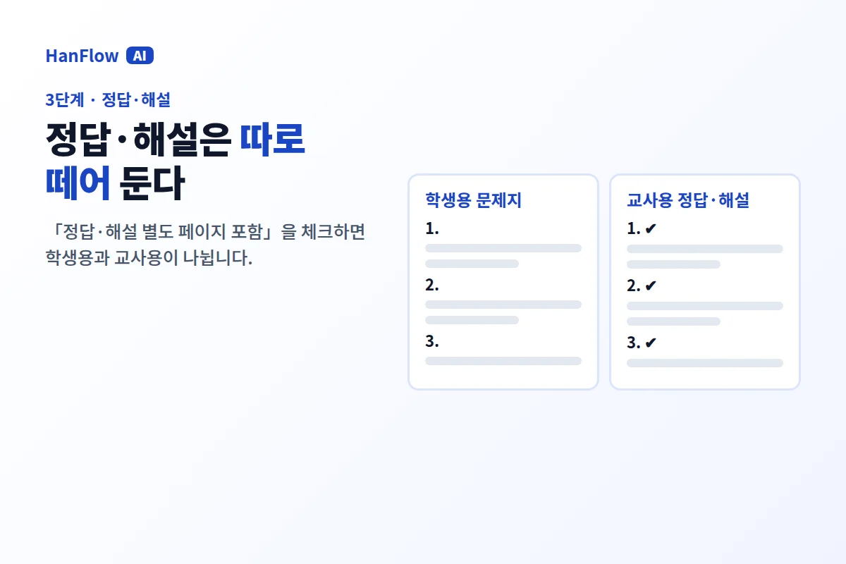 정답·해설 별도 페이지 포함 체크 화면