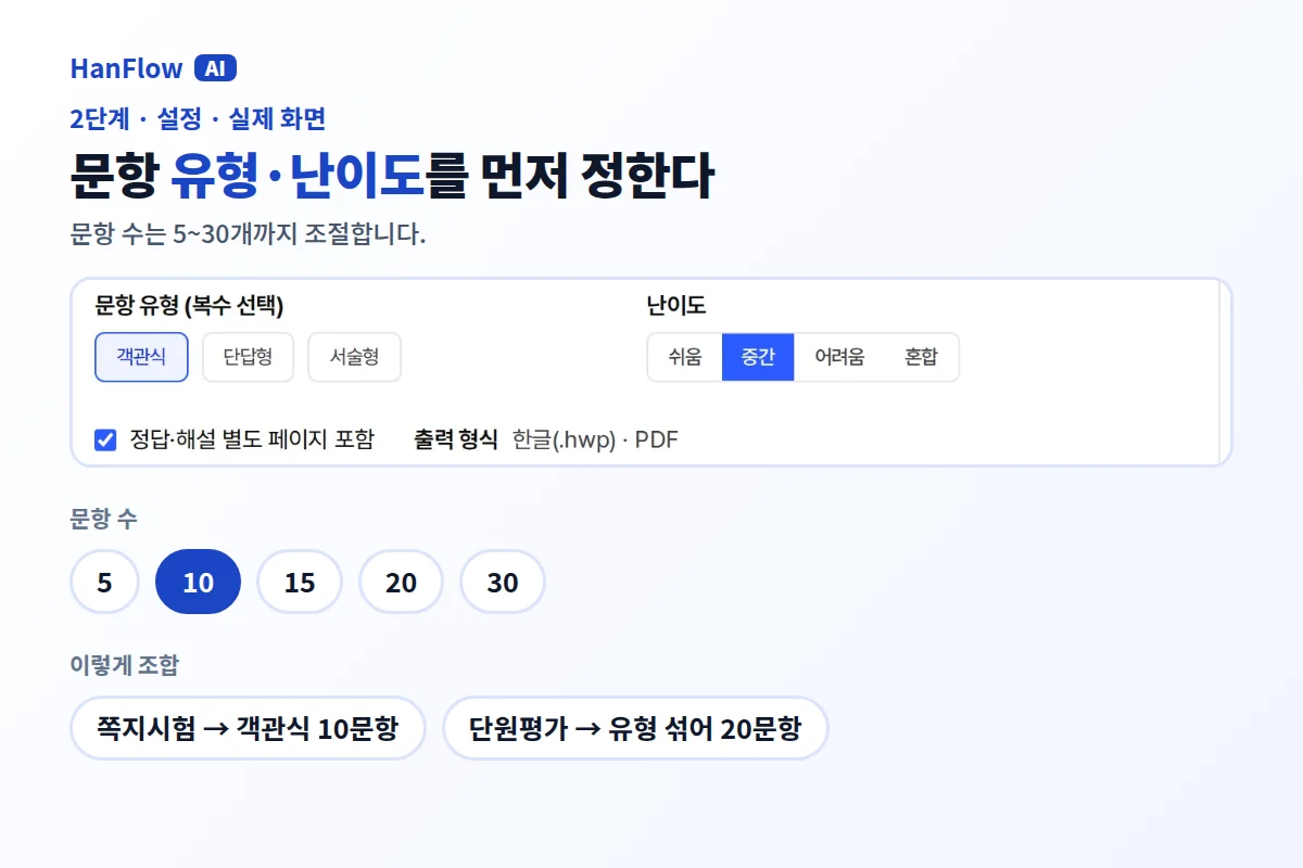 문항 유형·난이도·문항 수 선택 화면