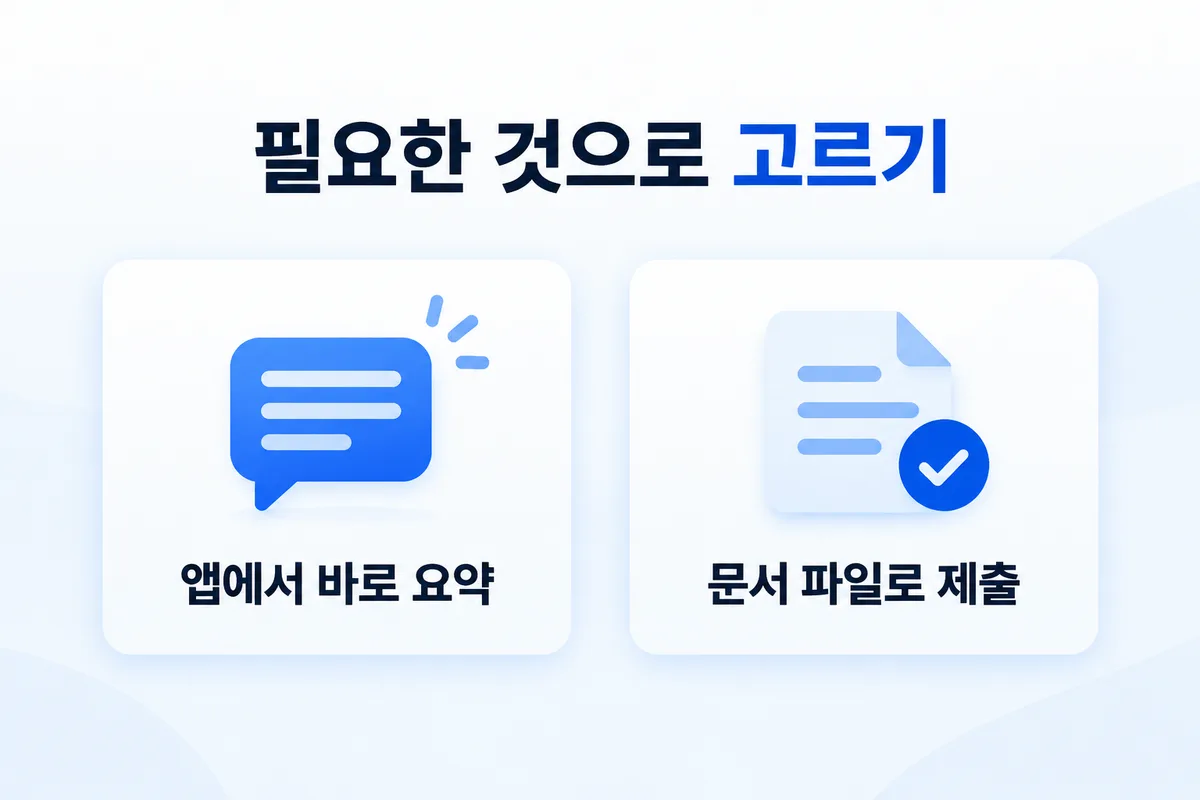 필요한 것으로 고르기 — 앱에서 바로 요약, 문서 파일로 제출