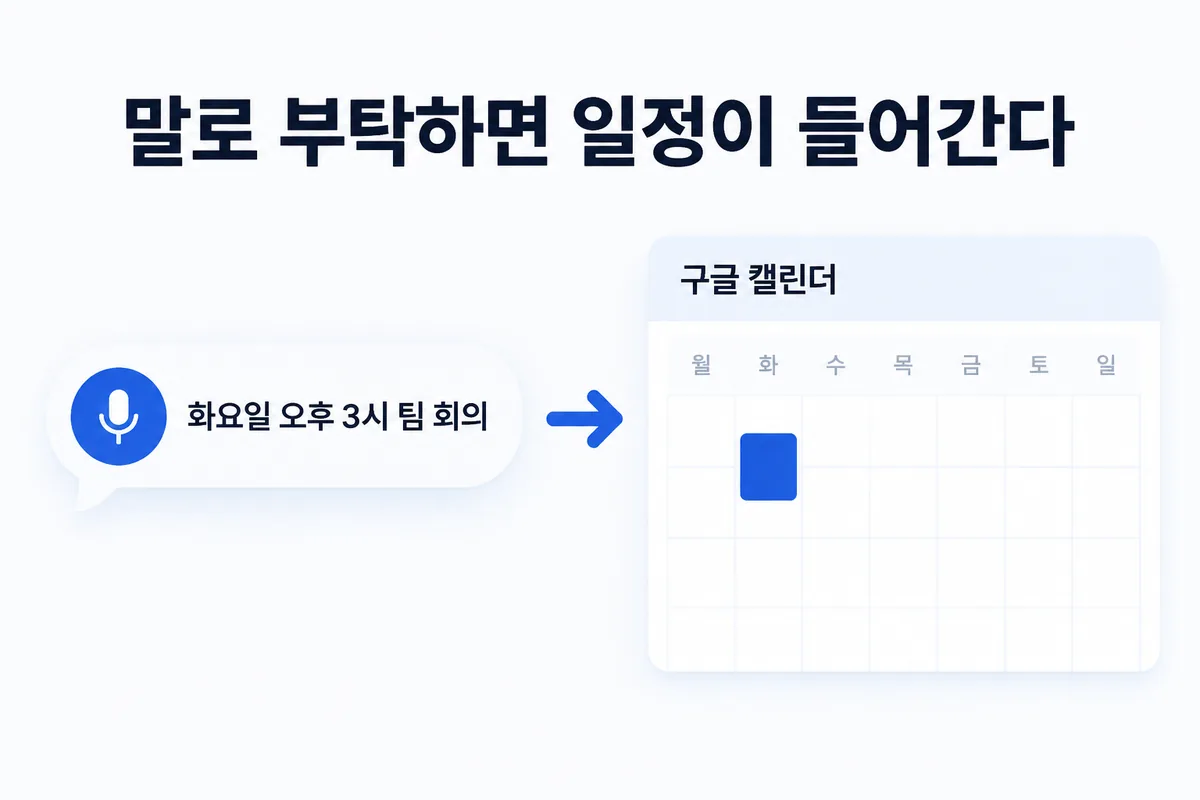 말로 부탁하면 일정이 들어간다 — 화요일 오후 3시 팀 회의, 구글 캘린더