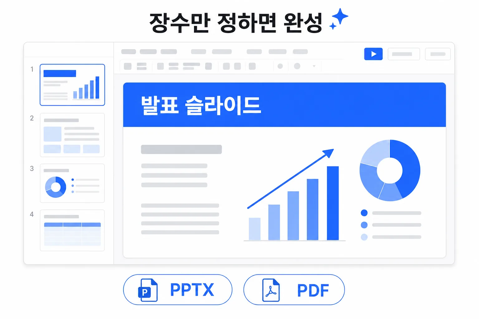 장수만 정하면 발표 슬라이드가 완성되는 편집기 요약 도식 (PPTX·PDF)