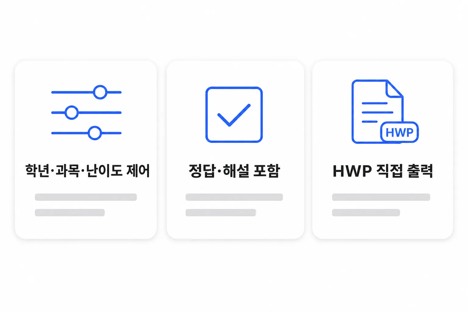 교육자료 핵심 3종 — 학년·과목·난이도 제어, 정답·해설 포함, HWP 직접 출력 요약 도식