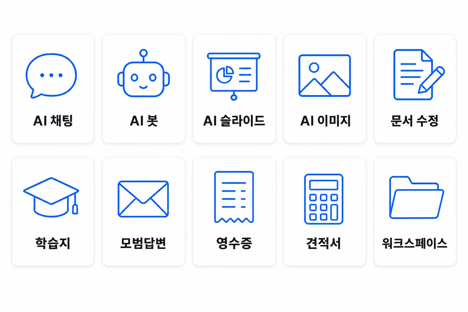 한 계정으로 쓰는 10가지 기능 — AI 채팅·AI 봇·AI 슬라이드·AI 이미지·문서 수정·학습지·모범답변·영수증·견적서·워크스페이스