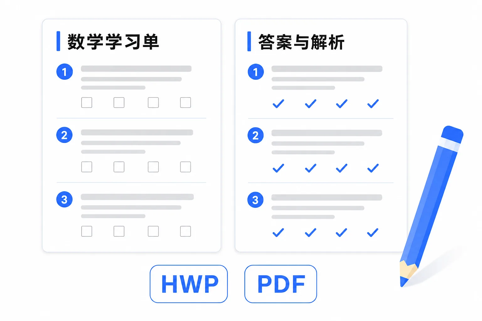 图解:练习卷与答案解析一同生成(HWP·PDF)