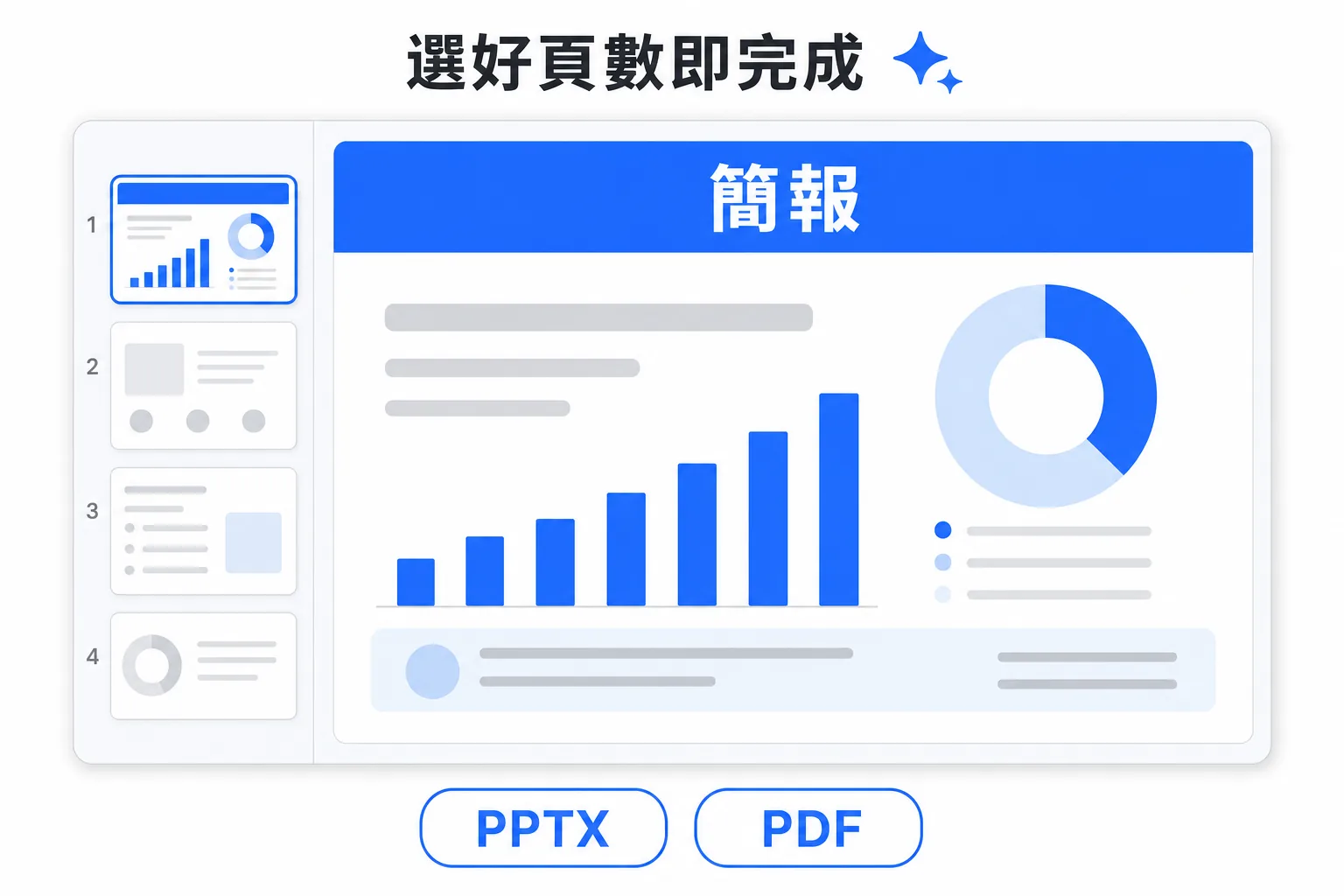 圖解:決定頁數即可產生簡報投影片(PPTX·PDF)